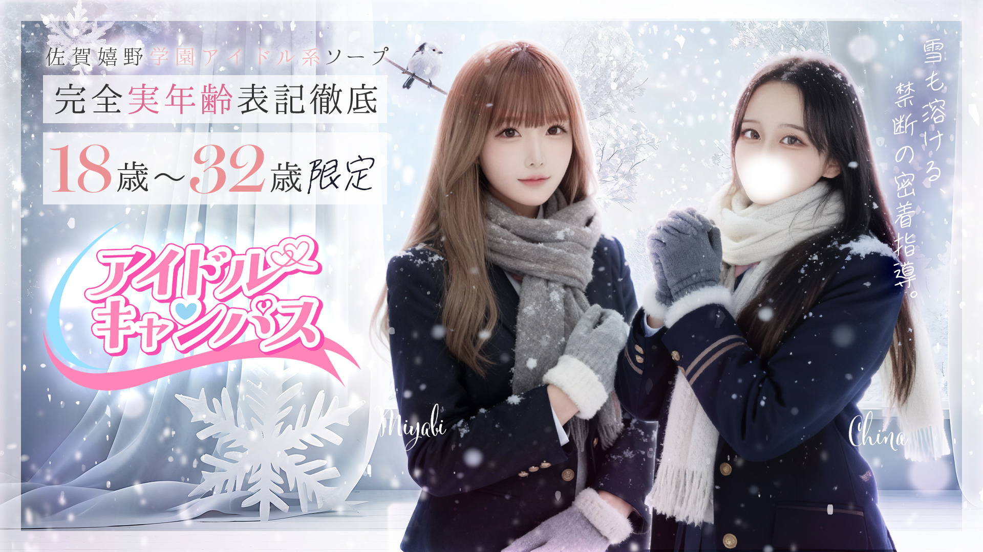 嬉野アイドル系ソープ アイドルキャンパス／ソープ(学園系)