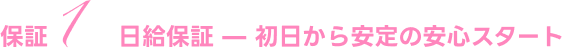 日給保証