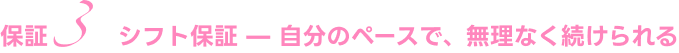 シフト保証