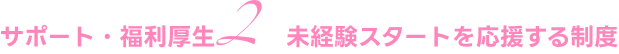 未経験スタートを応援する制度