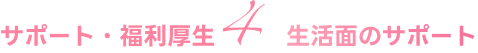 生活面のサポート